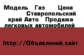  › Модель ­ Газ 21 › Цена ­ 500 000 - Ставропольский край Авто » Продажа легковых автомобилей   